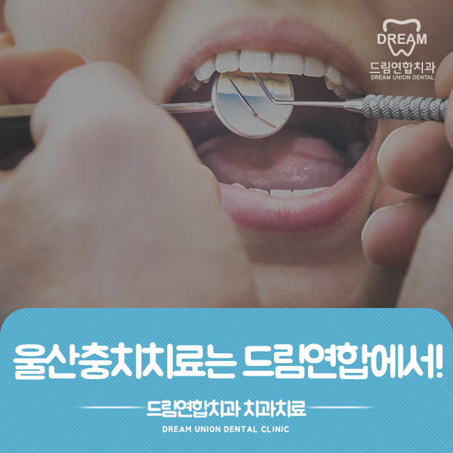  울산충치치료는 드림연합치과에서 받아보세요!