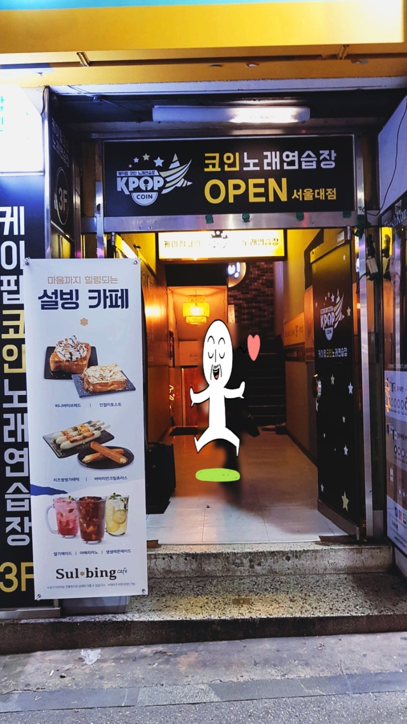 서울대입구 케이팝 코인노래방 부담없고 음향시설 최고에요 : 네이버 블로그