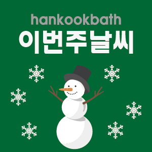 [이번주날씨 한파대비]천안 언수도녹임 해빙 누수 방수 설비 한국바스