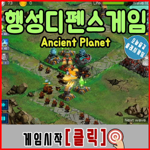  행성 디펜스 플래시게임 [Ancient Planet]