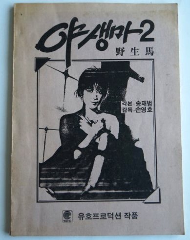  야생마 2탄(심은영/나기수/이슬기/이미령 주연) - 시나리오 원본 표지