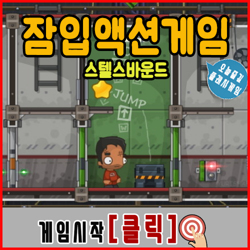 잠입 액션게임 [스텔스바운드]