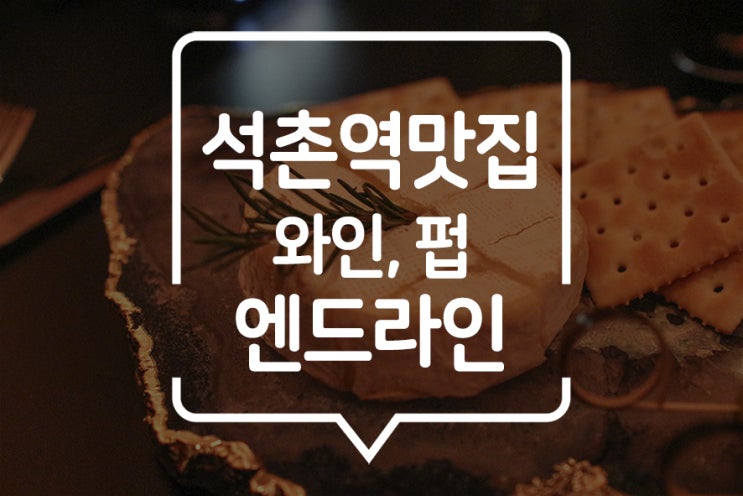  [ 석촌호수맛집 ] 힙한 분위기의 펍 공간 엔드라인! 치즈 플레이트와 감바스를 즐기다!