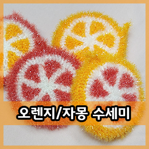  코바늘 :: 오렌지수세미, 자몽수세미 뜨기