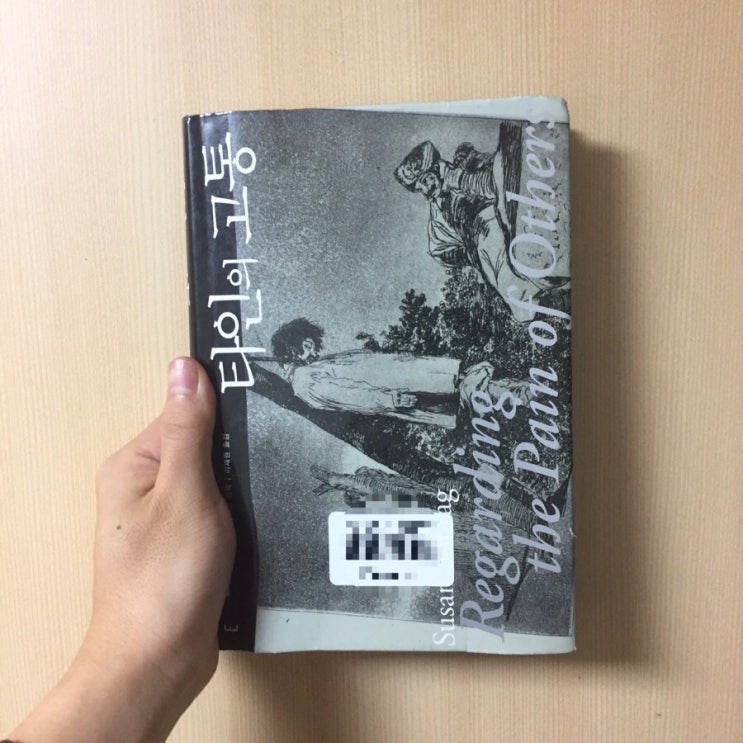  수전 손택, ‘타인의 고통’, 2004