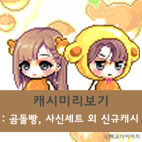  [신규 캐시 T_1.2.079] 메이플스토리 캐시미리보기 : 곰돌빵, 사신세트 외