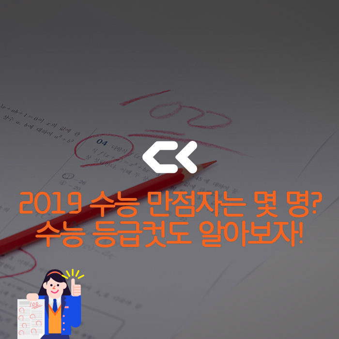  2019학년도 수능 점수 발표! 수능 만점자는 몇명일까? 수능 등급컷도 함께 알아보자!