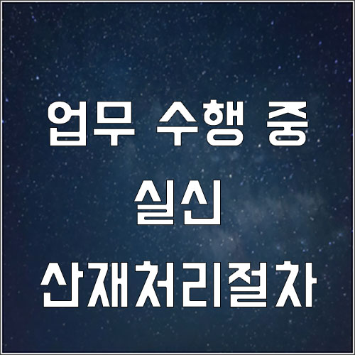  업무 수행 중 실신 업무상 재해로 인정되나요?(업무 중 실신 산재처리)