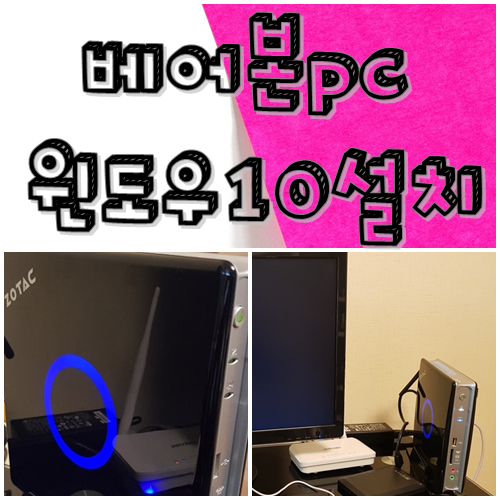  유천동컴퓨터수리 베어본PC 조텍 zbox-id82 윈도우10설치