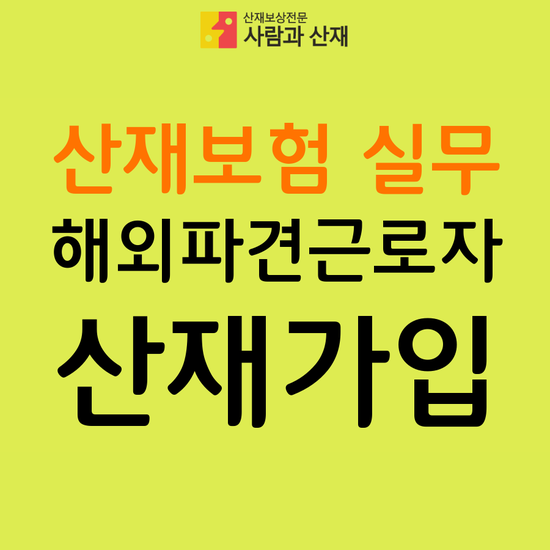  산재보험실무 ) 해외파견근로자 산재보험 가입