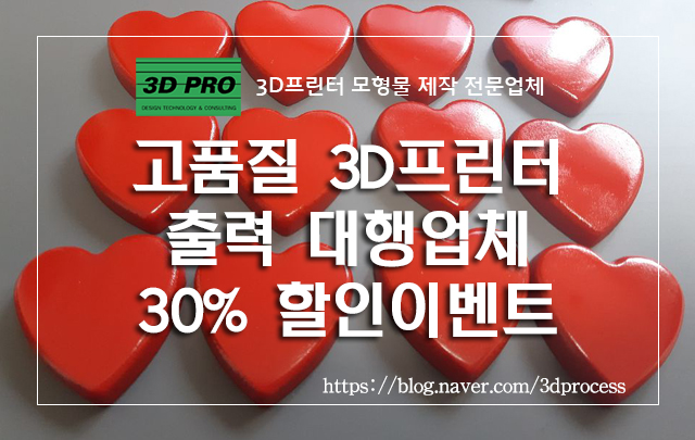  2018년 12월 3D목업출력물 30%할인 이벤트!! [고무／투명/플라스틱/크롬/금속/도색-3D프로]