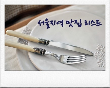  Kenny's 서울지역 맛집 리스트 1812 ...