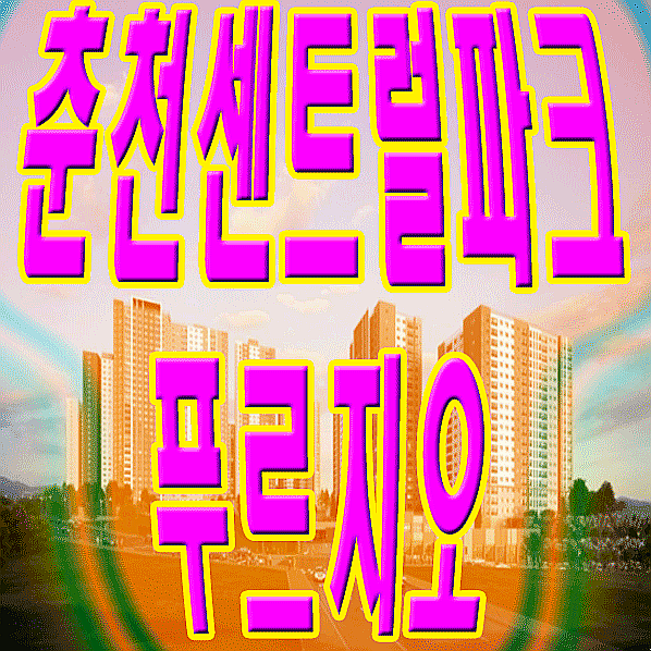춘천 센트럴파크 푸르지오 온의동 2차 아파트
