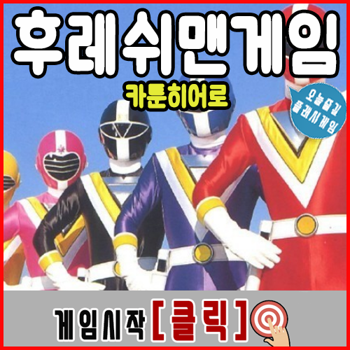  후레쉬맨 게임하기 [오리지널]