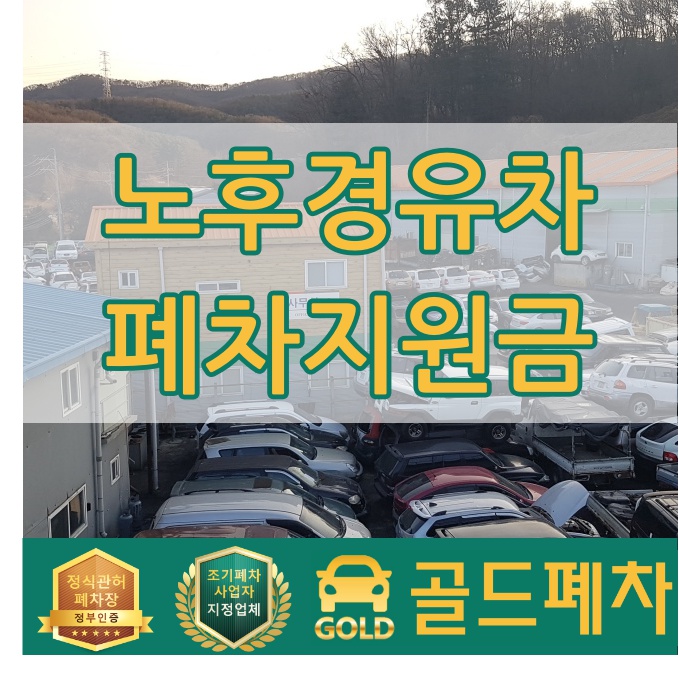  노후 경유차 폐차지원금 궁금증을 해결해보자!