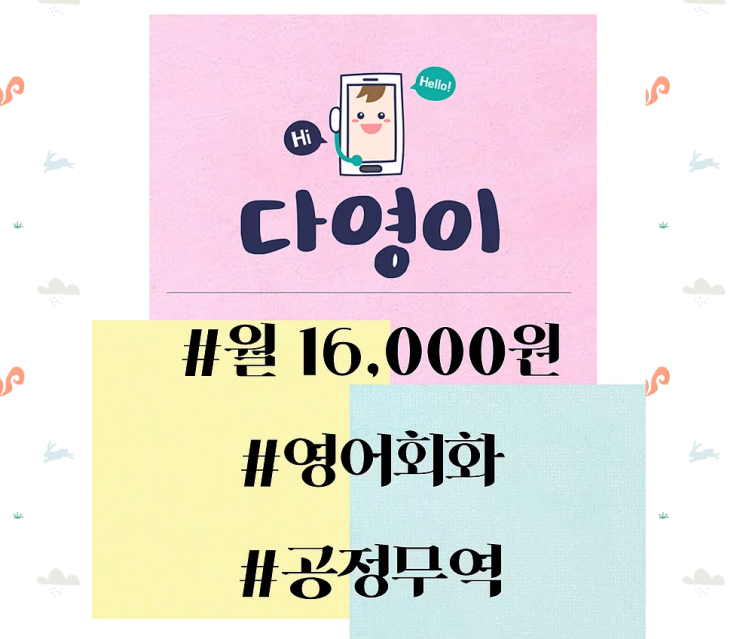  다영이 전화영어로 한달동안 영어공부한 후기:)
