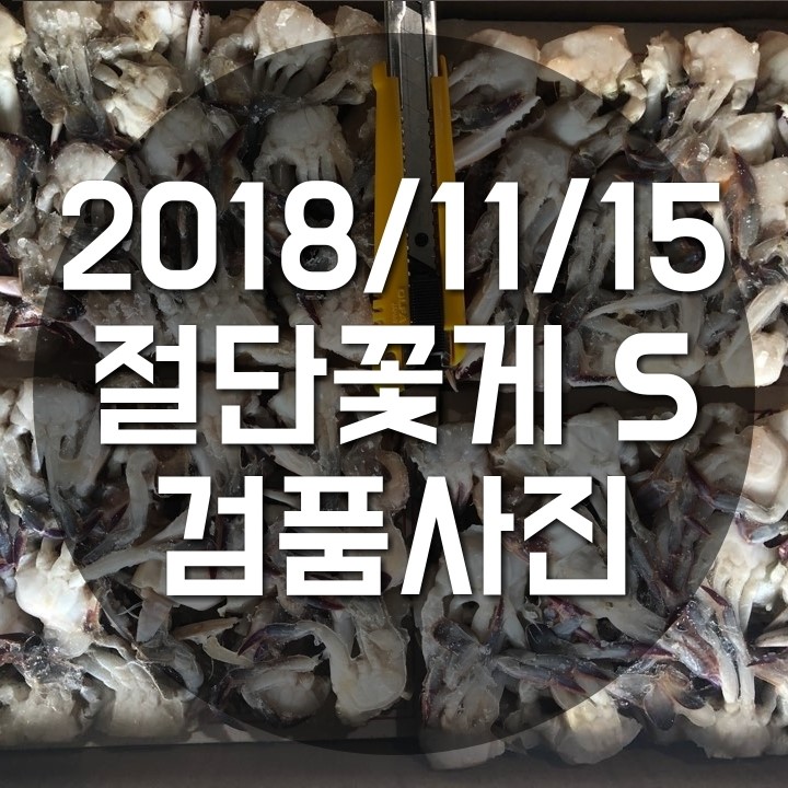  밝은무역 냉동수산물 2018/11/15 절단꽃게 S 검품사진