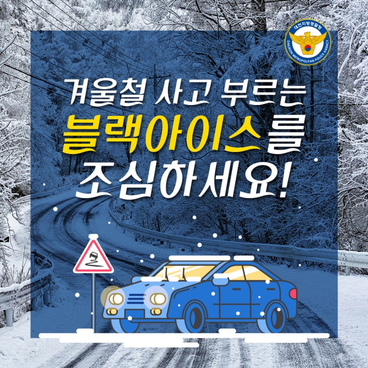  겨울철 사고 부르는 블랙아이스를 조심하세요!