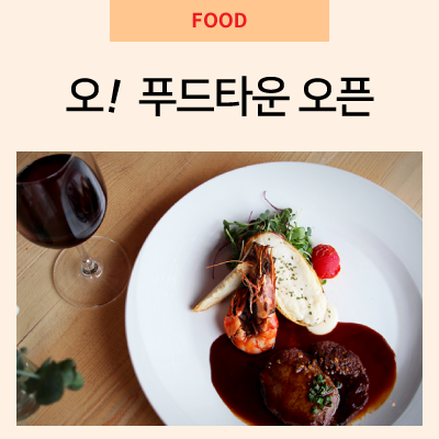  [평택프리미엄아울렛] 오!푸드타운 오픈(전문식당가, 푸드코트)