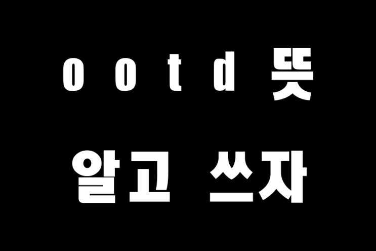  인스타 가장 핫한 해시태그, ootd 뜻 알고 쓰자!