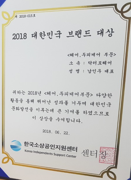 대한민국 브랜드 대상, 2018, 남인우, 소상공인 지원센터, 닥터포헤어