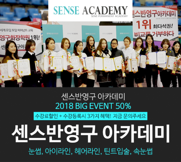  반영구화장아카데미, 센스를 추천해드립니다!