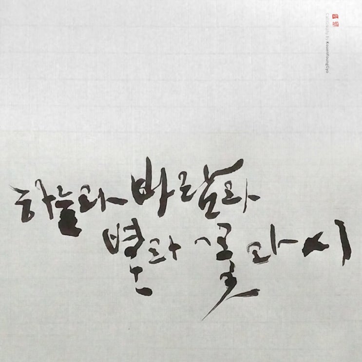  권영교 캘리그라피