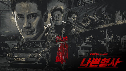  {한드} 나쁜 형사 4화까지 - 지금까지는 원작보다 낫다...!!!?