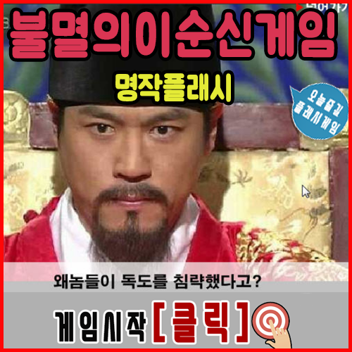  불멸의 이순신 게임하기