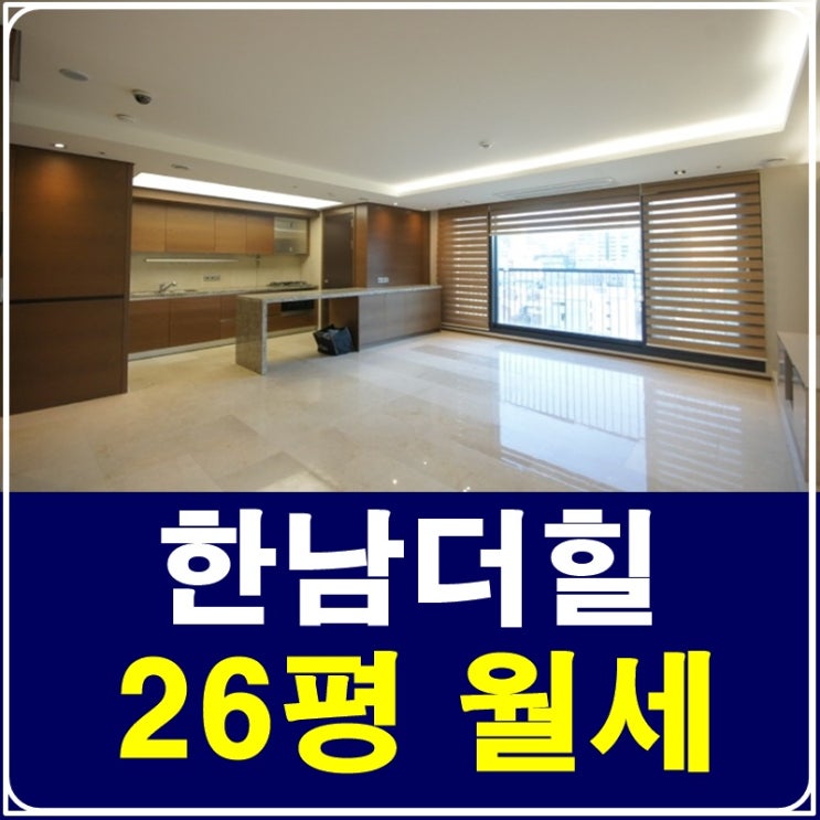  한남더힐26평 연예인이 산다는 집