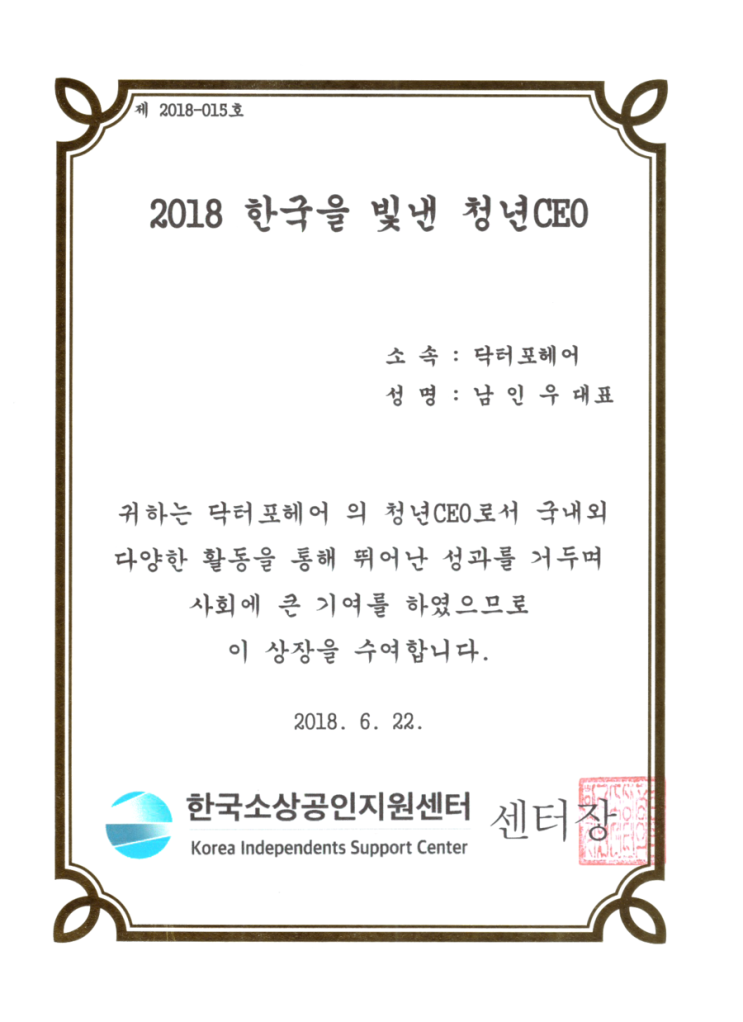 한국을 빛낸 청년 ceo상, 남인우, 닥터포헤어, 소상공인 지원 센터, 2018