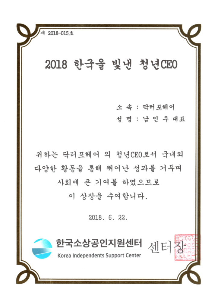 한국을 빛낸 청년 ceo상, 남인우, 닥터포헤어, 소상공인 지원 센터, 2018 한국을 빛낸 청년 ceo상, 남인우, 닥터포헤어, 소상공인 지원 센터, 2018
