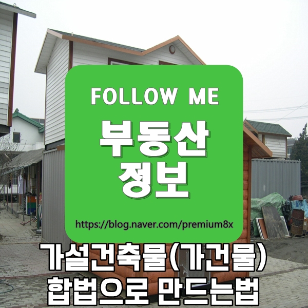  부동산 정보) 가설건축물 축조 신고 절차 / 가건물 합법 만드는 법