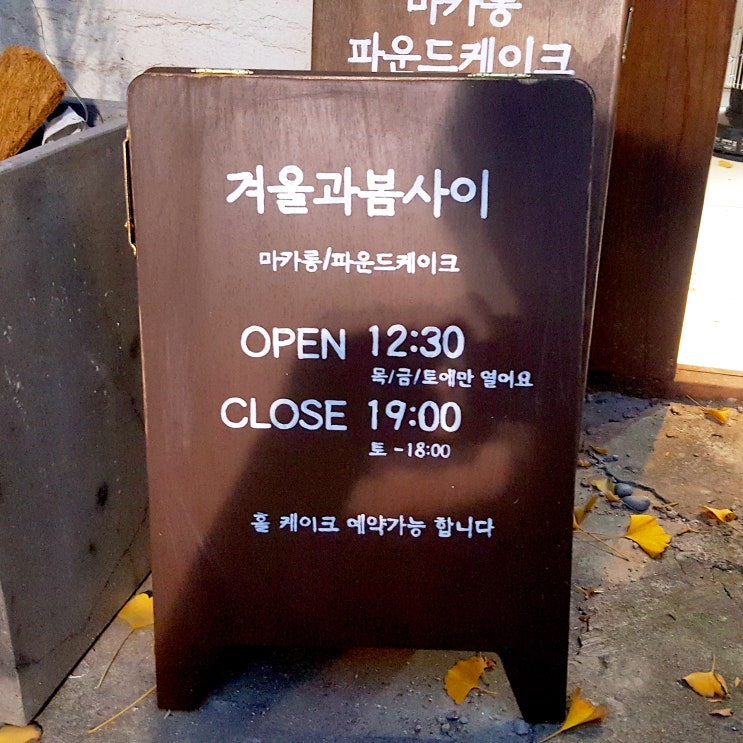  성북동 마카롱 맛집에서 달달한 디저트를! 문짝마스터