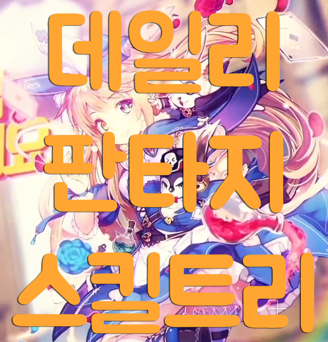 데일리판타지 스킬트리와 조합 데일리판타지 스킬트리와 조합