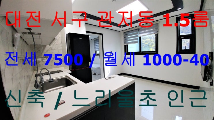  관저동1.5룸/관저동원룸/관저동원룸전세