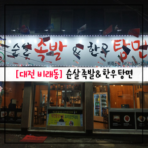  대전 족발 맛집,대전 비래동 맛집,대전 중앙시장 요리경연대회 1등 맛집,순살 족발,한우 탕면
