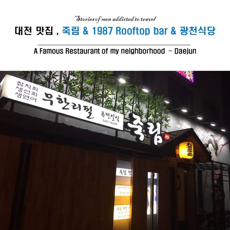 『 대전 맛집 #1 』 투어~ 죽림 / 1987 Roof top bar / 광천시장