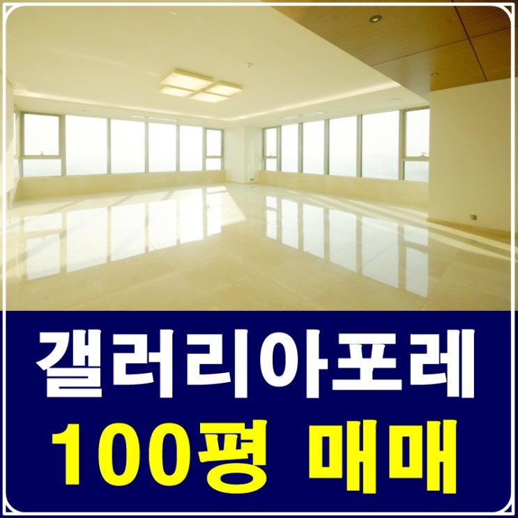  성수동갤러리아포레100평 매매 궁금하신가요?