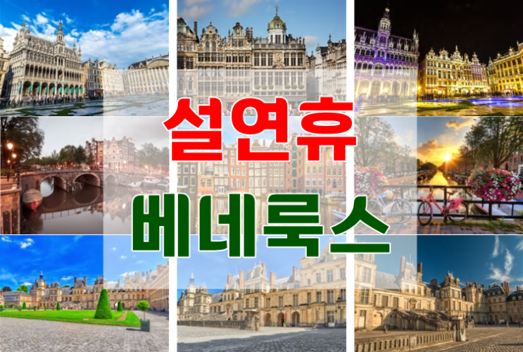  2019년 설연휴 베네룩스 3국+프랑스 : 라발레 아울렛/오르세미술관/퐁텐블로성