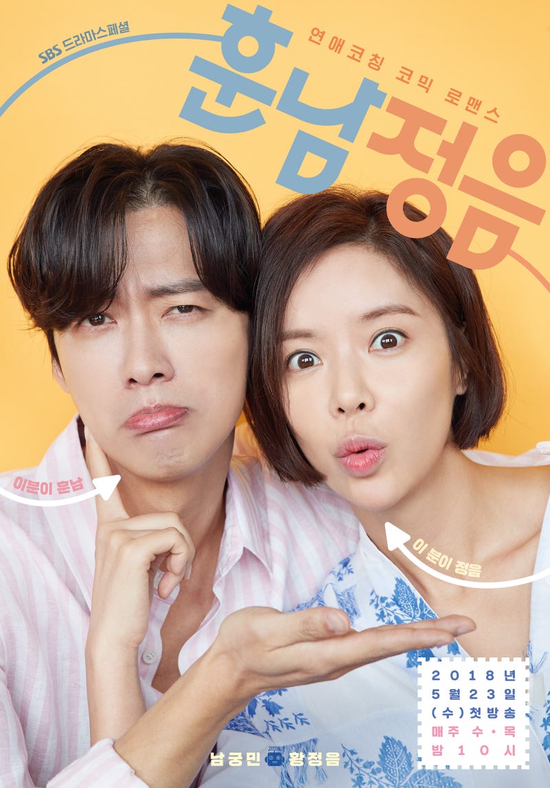 로맨틱 코미디 드라마 훈남정음 소개 (남궁민x황정음)