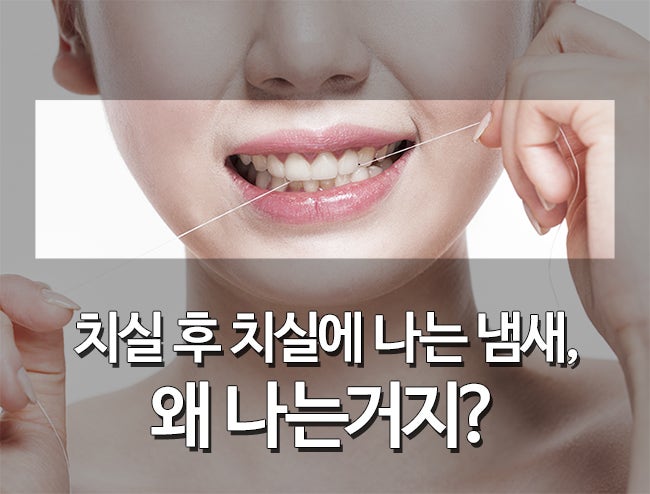 치실의 냄새? 매일 치아를 닦더라도 해결할 수없는 3 가지 이유 2