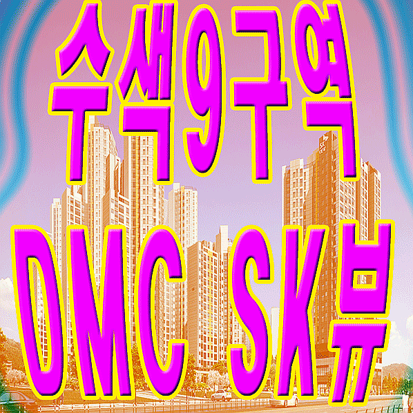  수색9구역 분양 DMC SK뷰 수색증산뉴타운