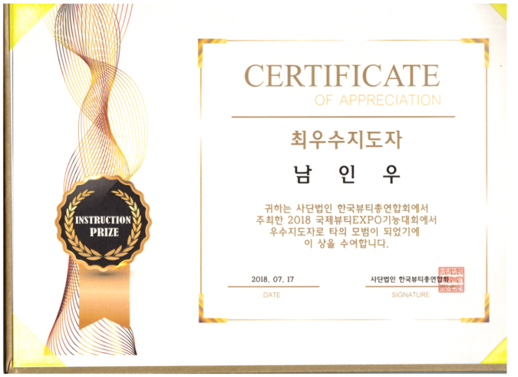최우수 지도자상, 남인우, 사단법인 한국 뷰티 총 연합회, 2018, 상반기 최우수 지도자상, 남인우, 사단법인 한국 뷰티 총 연합회, 2018, 상반기