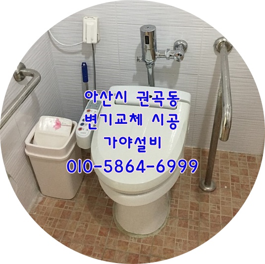  아산시 권곡동 양변기플래쉬밸브타입 사이펀변기교체시공 아산충무초등학교변기교체