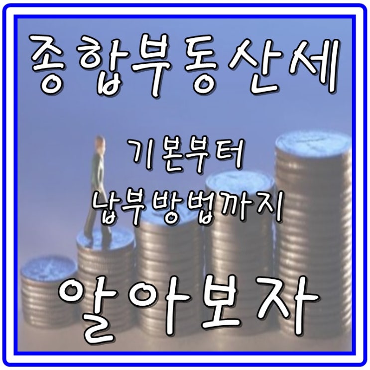  연말정산 종합부동산세(계산기),자료정리부터 납부방법까지 알아보자![LTV,DTI]
