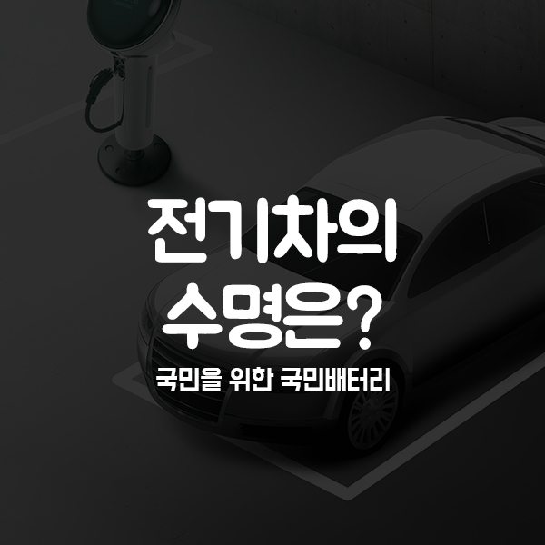  전기차 배터리 수명을 알아보겠습니다!