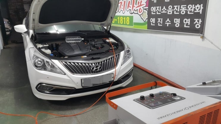  그랜저 HG 충남 서산,  잃어버린 힘을 되찾는 연소실크리닝이 최고입니다.