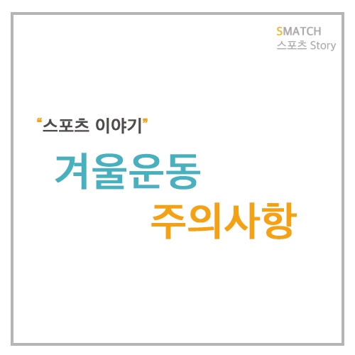  겨울에 운동 시 필요한 정보! 겨울운동 주의사항 통해 알아봐요~~