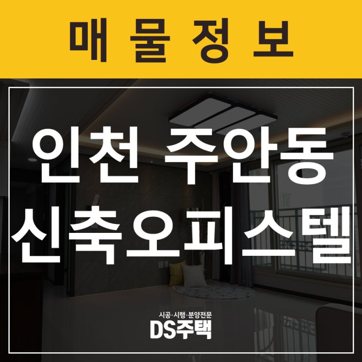  인천 신축 오피스텔 지하철 도보 2분 초 역세권 분양 매물!